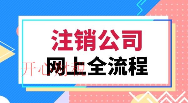 注銷公司會遇到哪些難題(注銷公司常見的問題有哪些)