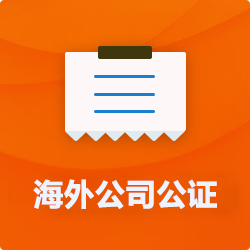 海外(境國外)公司公證_外商企業公證多少錢(費用、價格)-開心財稅
