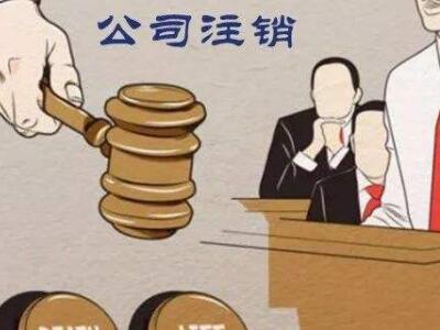 公司注銷、吊銷、撤銷區分