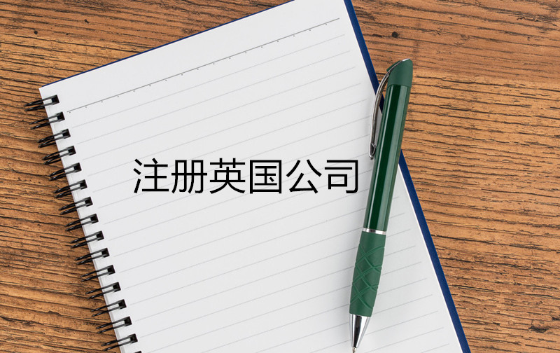 注冊英國公司 注冊英國公司