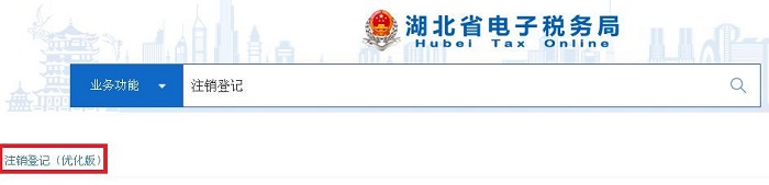 注銷(xiāo)稅務(wù)登記操作指南