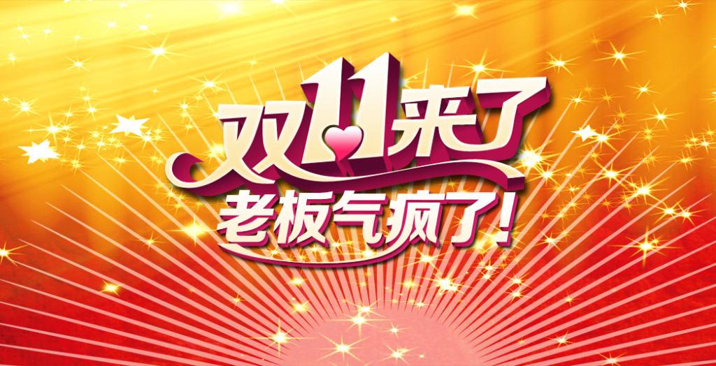 雙十一臨近！“雙十一”的商標(biāo)能隨便用嗎？