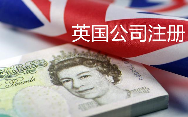 2019注冊英國公司優(yōu)勢與條件有哪些？