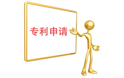 專利申請