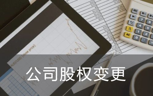 公司股權變更手續應該怎么辦理，需要準備哪些材料？