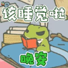 青蛙在床上邊讀書邊打哈欠.gif 青蛙在床上邊讀書邊打哈欠.gif