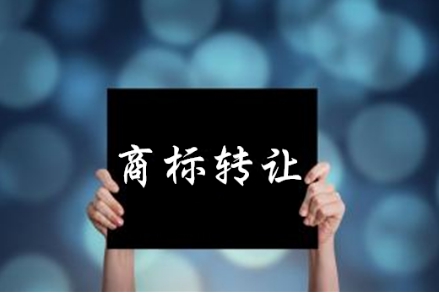 商標(biāo)轉(zhuǎn)讓 商標(biāo)轉(zhuǎn)讓