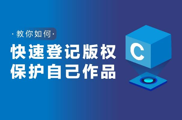 版權(quán)登記流程及注意事項(xiàng)你知道嗎？