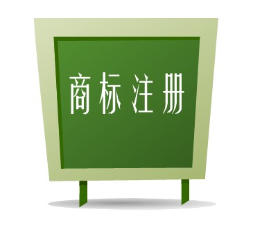 商標(biāo)注冊申請(qǐng)流程與時(shí)效
