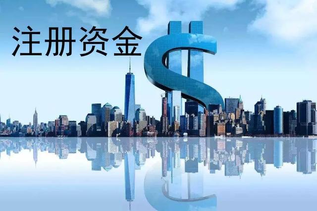 公司注冊(cè)資金 公司注冊(cè)資金