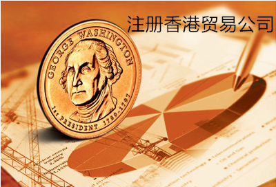 注冊香港貿易公司
