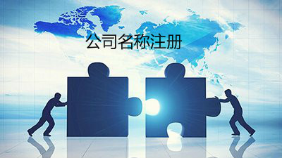公司名稱注冊(cè)