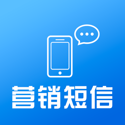你的營銷推廣短信為什么沒人看？