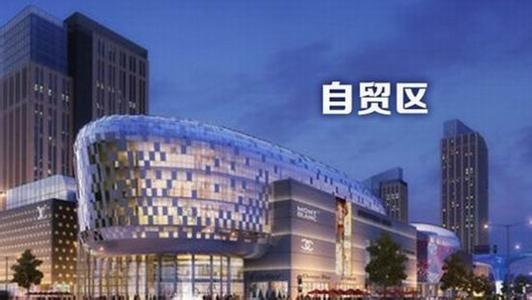 自貿區有什么好處？