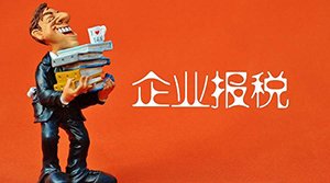 報(bào)稅 報(bào)稅