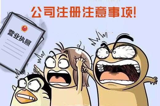 公司注冊需注意的哪些問題? 公司注冊需注意的哪些問題?