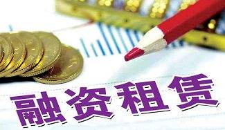 融資租賃.jpg 融資租賃.jpg