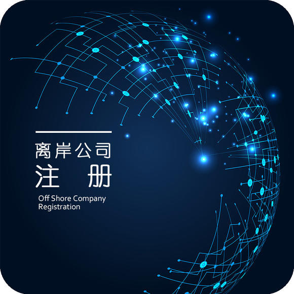 離岸公司注冊.jpg 離岸公司注冊.jpg