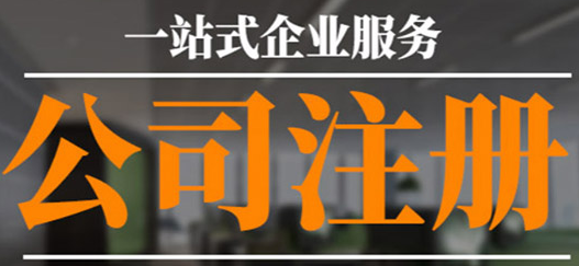沒有公司注冊地址？專業工商注冊代理幫您解決！